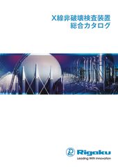 リガクポータブル総合カタログ201904のサムネイル