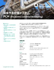 BHCS33669B-Predictive-Corrosion-Management_R4-pdf_JP_rev.1のサムネイル