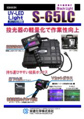 S-65LCカタログのサムネイル