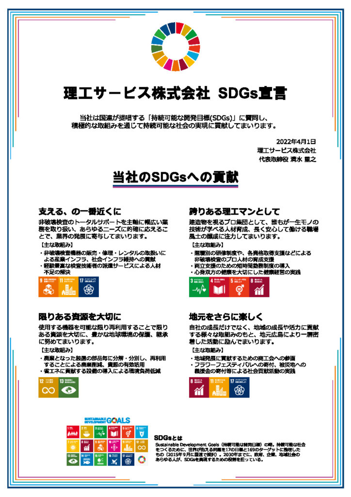 declaration理工サービスSDGsのサムネイル