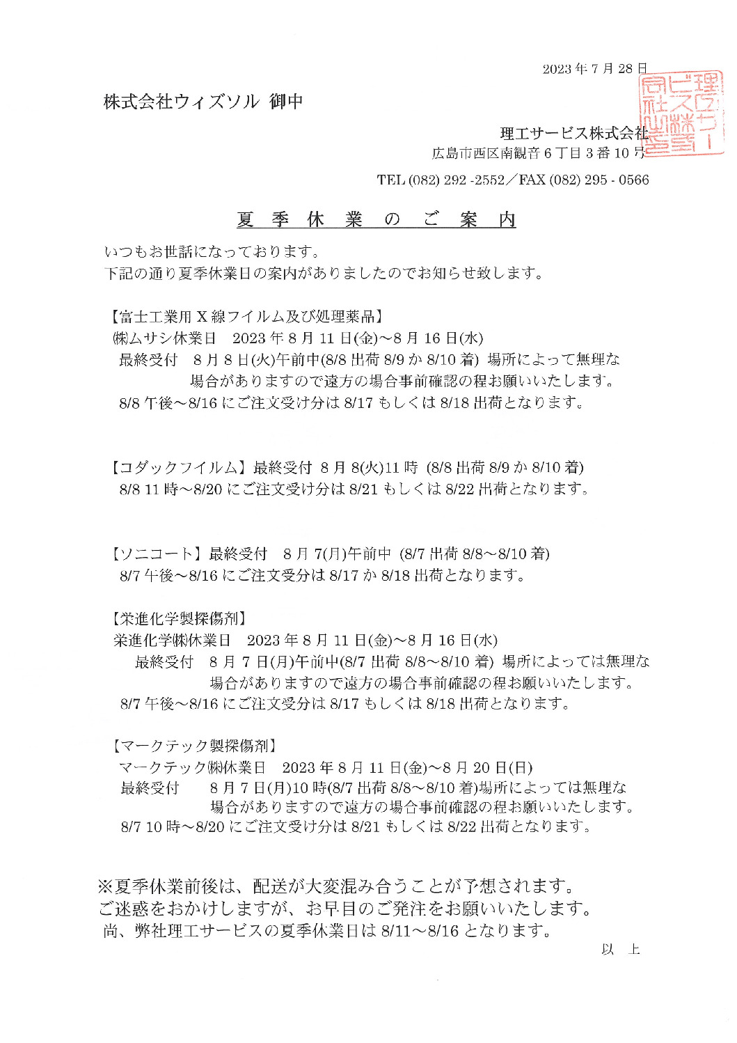 2023夏季休業のご案内のサムネイル