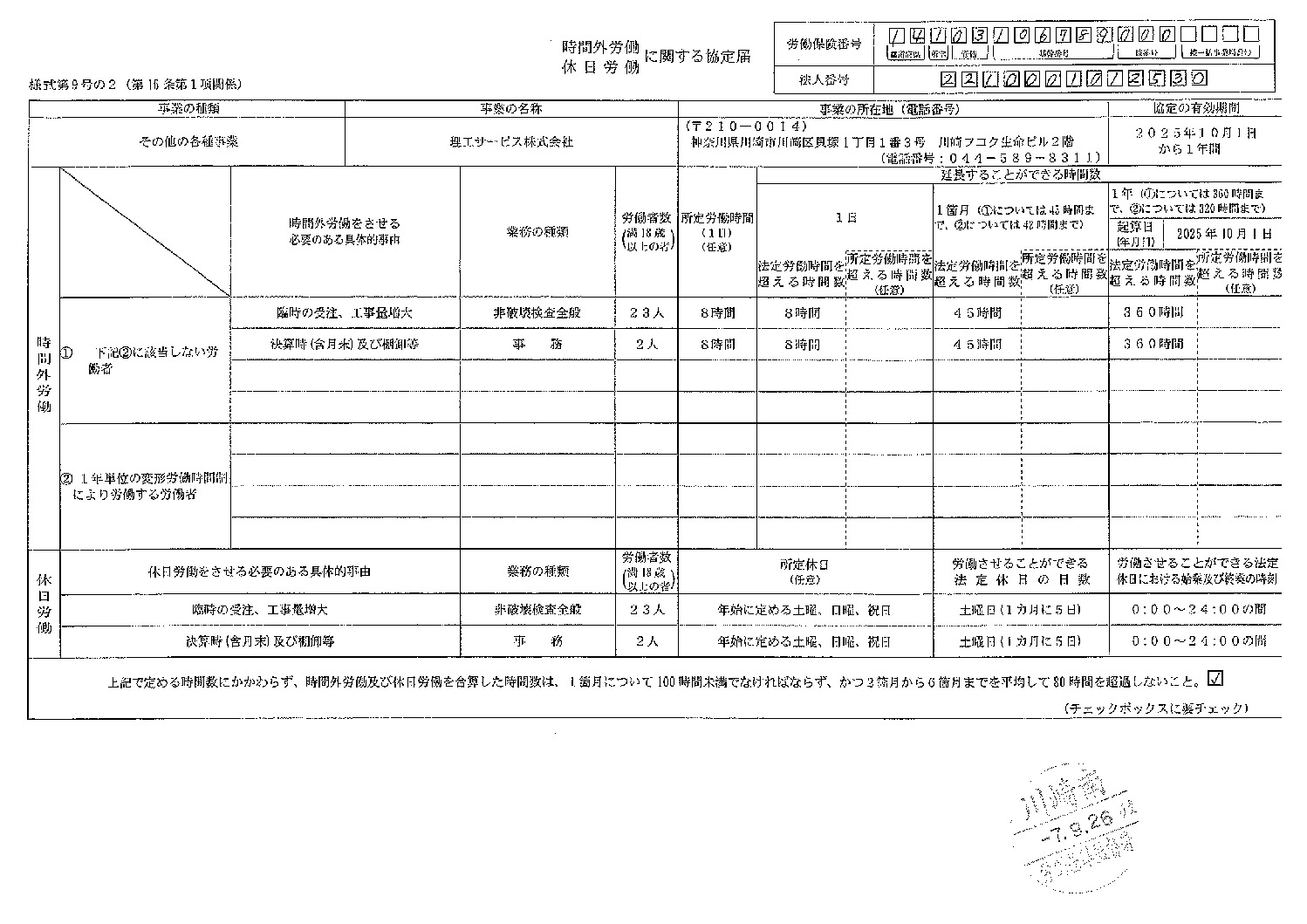 36協定(川崎)2025.10.01のサムネイル